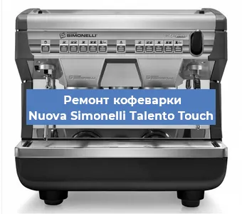 Чистка кофемашины Nuova Simonelli Talento Touch от накипи в Волгограде